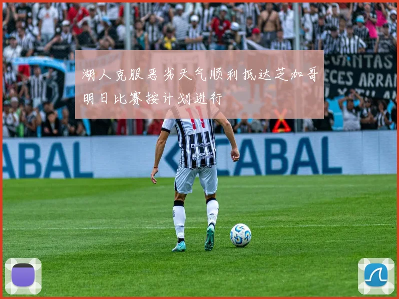 湖人克服恶劣天气顺利抵达芝加哥明日比赛按计划进行