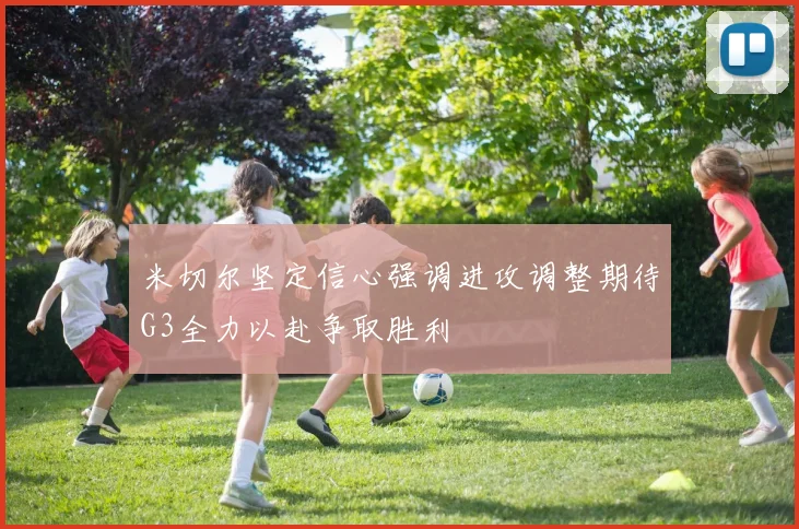 米切尔坚定信心强调进攻调整期待G3全力以赴争取胜利