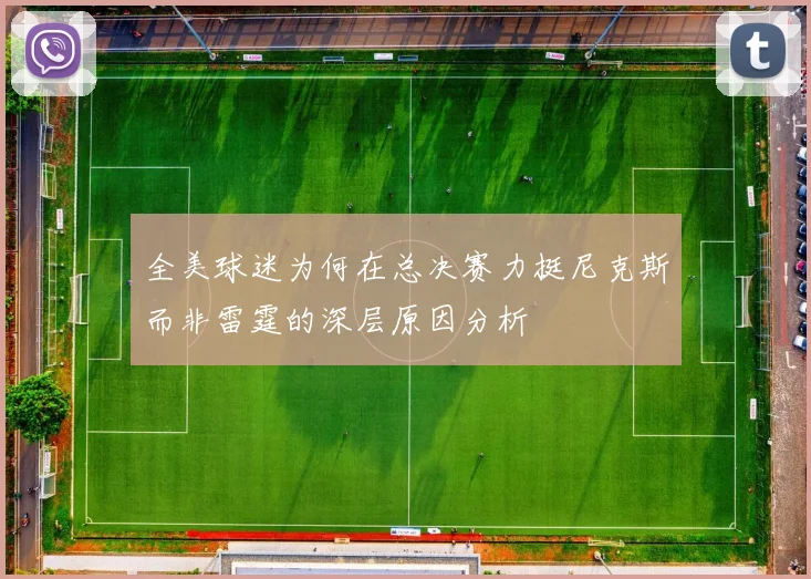 全美球迷为何在总决赛力挺尼克斯而非雷霆的深层原因分析