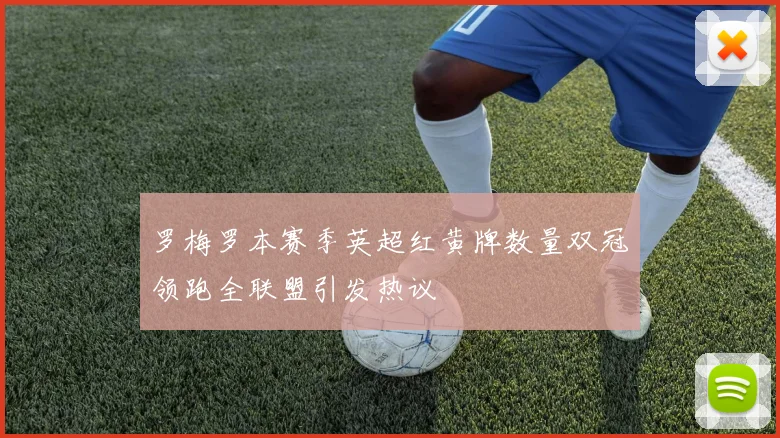 罗梅罗本赛季英超红黄牌数量双冠领跑全联盟引发热议