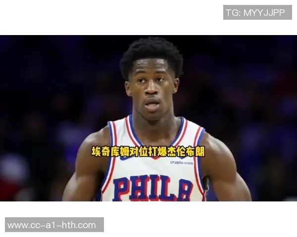 埃奇库姆谈绝杀时刻：队友信任让我在大场面中从容应对